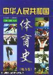 中华人民共和国体育史  1949-1999（地方卷）