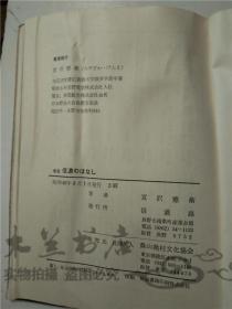 原版日本日文书 新版信濃のはなし 宫沢憲衛 信濃路 32开平装