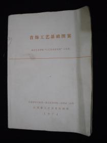 1974年**时期出版的----南京艺术学院----【【首饰工艺基础图案】】---多图片----稀少