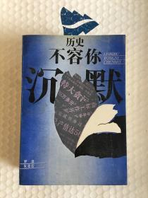 历史不容你沉默（《记者.文化.时代》丛书） 一版一印 仅印4000册 ktg4 上2