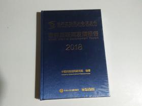 世界互联网发展报告2018（全新未开封）