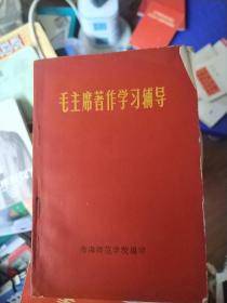 毛主席著作学习辅导。