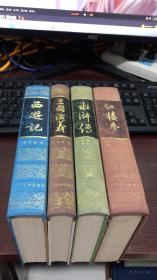 布面精装四大名著：红楼梦、三国演义、水浒传、西游记 (全四册）