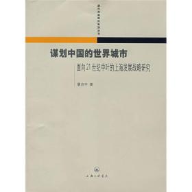 谋划中国的世界城市:面向21世纪中叶的上海发展战略研究