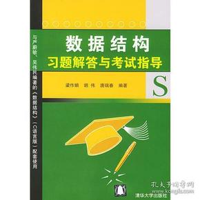 数据结构习题解答与考试指导