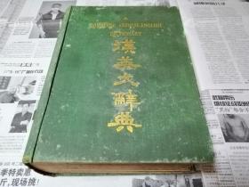 罕见珍贵民国九年初版【汉英大辞典】内存民国上海岭南中学版权印