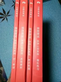 粉笔 公务员考试 面试极致（铁路公安、国税、出入境检验检疫局海事海关、政法干警、）（4本合售）