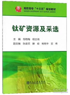 钛矿资源及采选/高职高专“十三五”规划教材