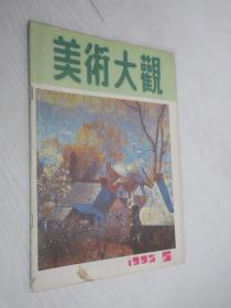 美术大观      1992年 第5期