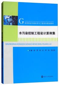 水污染控制工程设计算例集