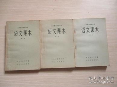 工农业余初级中学 语文课本 第一册 第二册、第三册【3册合售、1958年印刷、015】内干净无涂画