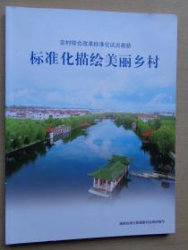 农村综合改革标准化试点画册 标准化描绘美丽乡村