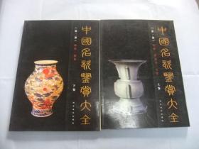 中国名瓷鉴赏大全 第一部 上卷 汉唐 宋辽金 元代 第二部 下卷 明代·清代