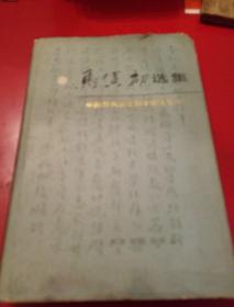 马寅初选集