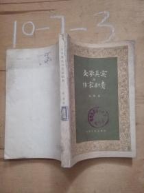 文学真实与作家职责