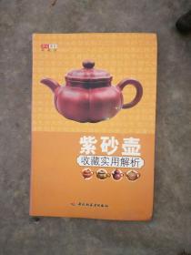 紫砂壶收藏实用解析