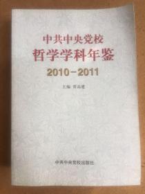 （共4册）中共中央党校哲学学科年鉴（2004-2011）