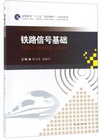 铁路信号基础/高等教育“十三五”规划教材·轨道交通