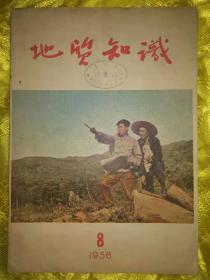 地质知识 1956年第8期