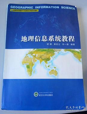 地理信息系统教程