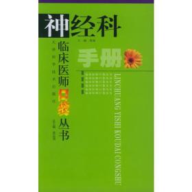 临床医师口袋丛书：神经科手册