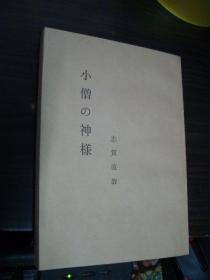 小僧の神样（小伙计的恩神，日文版）