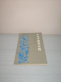 十七个传奇女性 02