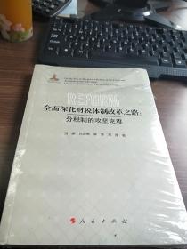 全面深化财税体制改革之路：分税制的攻坚克难