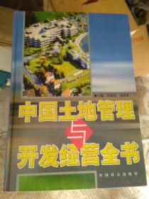 中国土地管理与开发经营全书 【上中下】 何银虎、聂绍光 主编 / 中国社会出版社