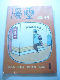 漫画选刊（创刊号）