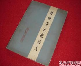 呼唤春天的诗人