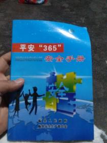 平安365安全手册。