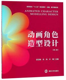 二手书动画角色造型设计第二版第2版梁洁梅朱珠叶敏南京大学出版 9787305206894