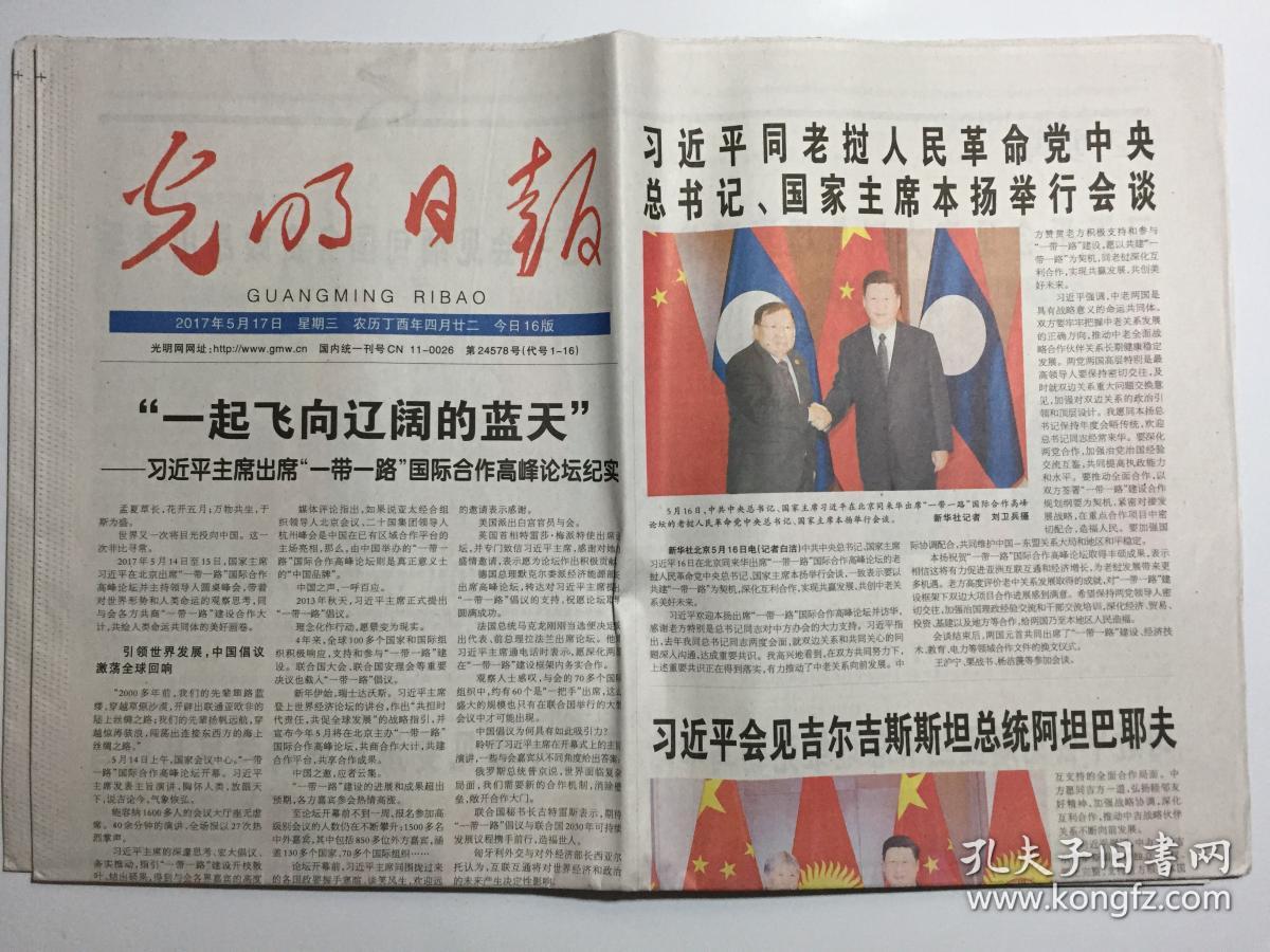 光明日报 2017年 5月17日 星期三 今日16版 第24578期 邮发代号：1-16