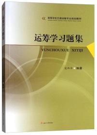 【正版二手书】运筹学习题集  寇玮华  西南交通大学出版社  9787564363956