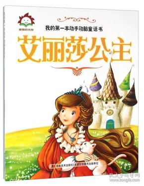 我的第一本动手动脑童话书：艾丽莎公主