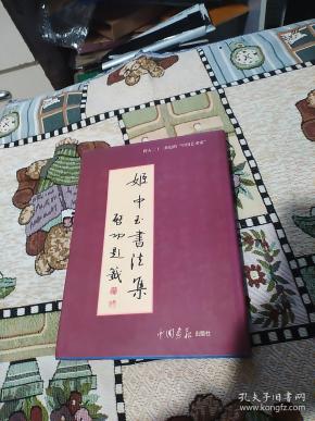 姬中玉书法集