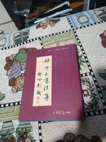 姬中玉书法集