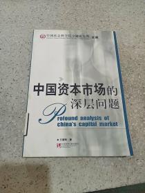 中国资本市场的深层问题——中国社会科学院金融研究所·文库