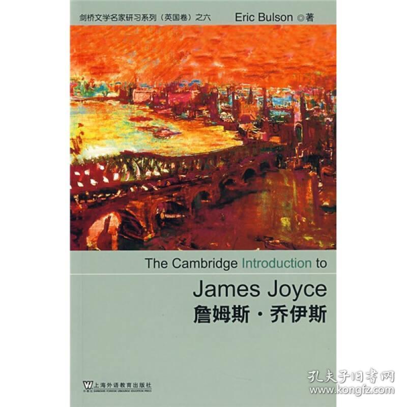 詹姆斯乔伊斯TheCambridgeIntroBulson.E.布尔森上海外语教育出版社9787544608596