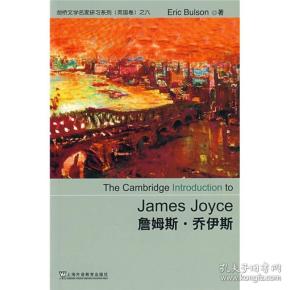 詹姆斯乔伊斯TheCambridgeIntroBulson.E.布尔森上海外语教育出版社9787544608596