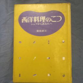 西洋料理のこつ 日文