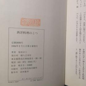 西洋料理のこつ 日文