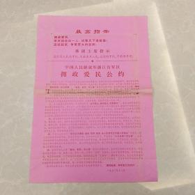 1970年12月中国人民解放军浙江省军区拥政爱民公约