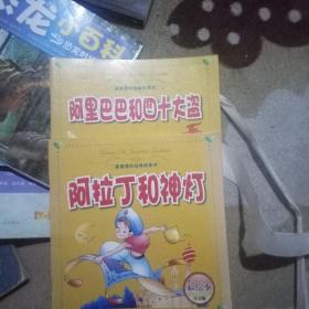 最喜爱的经典故事，阿里巴巴和四十大盗、阿拉丁和神灯