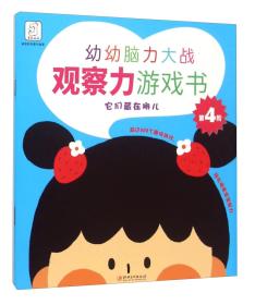 幼幼脑力大战：观察力游戏书·它们藏在哪儿（彩绘版）