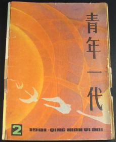 青年一代1981年第2期