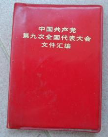 中国共产党第九次全国代表大会文件汇编。图片5幅。开本76*105毫米。