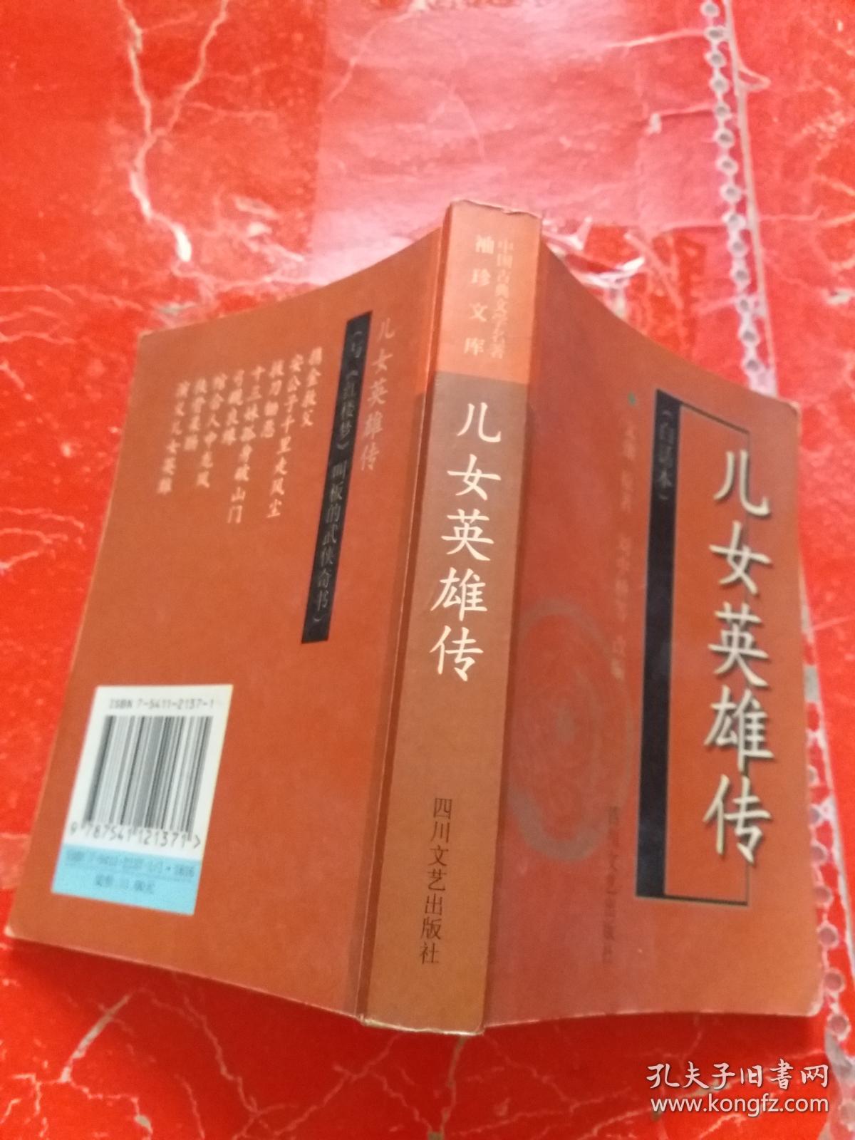 儿女英雄传【白话本】 中国古典文学名著袖珍文库【一版一印】