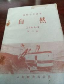 高级小学课本  自然第四册  1957年出版